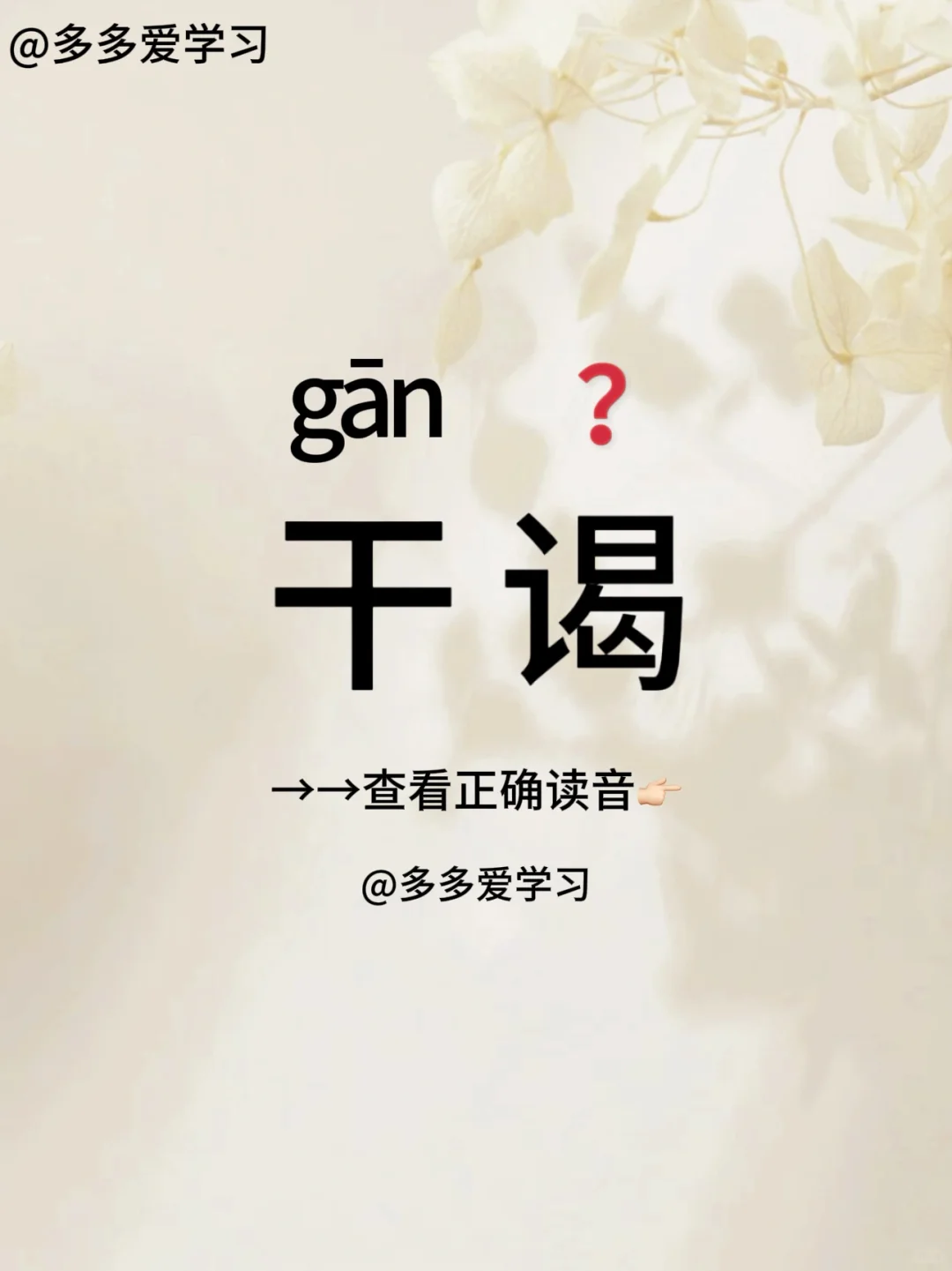 干谒——你读对正确读音了吗 🍇干谒 🍇解释：意思是为某种目的而求见...