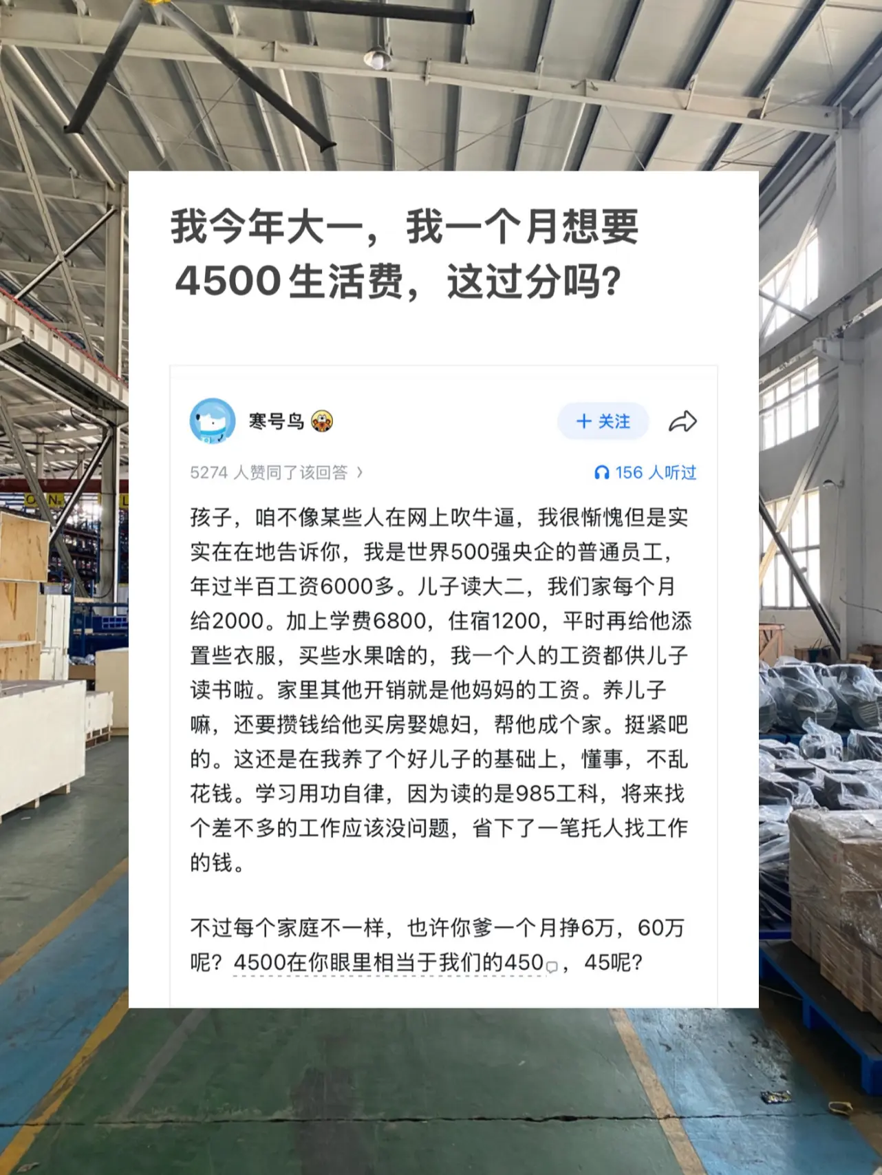我今年大一，我一个月想要4500生活费。