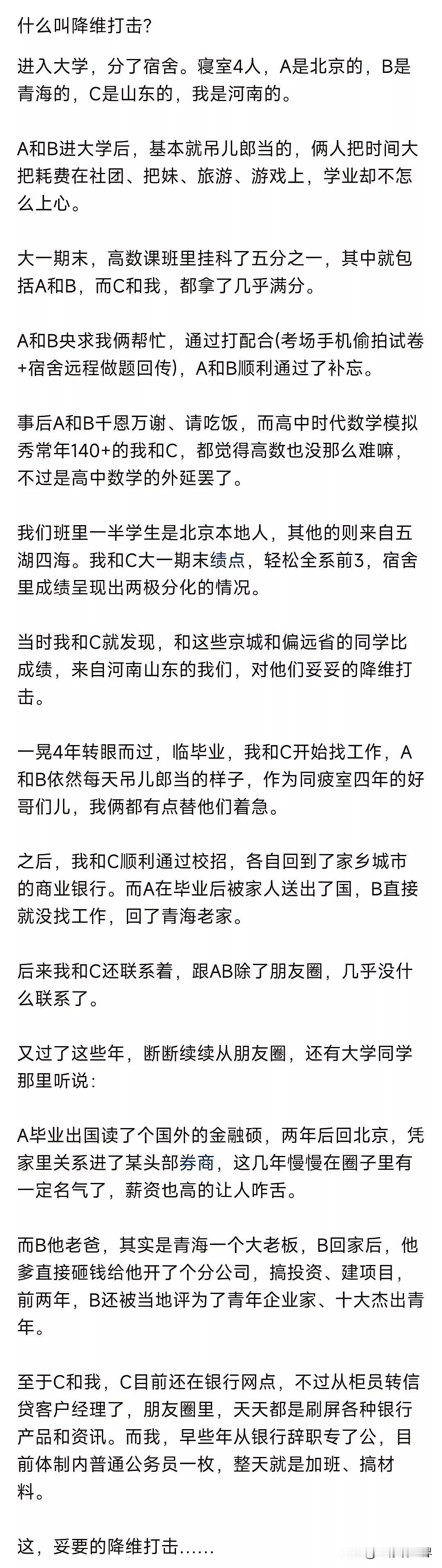 很现实，比拼学习，没几个人能拼得过山东、河南的学生。所以在大学同班同学中，京城的