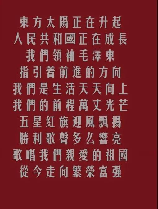 今天是伟大领袖毛主席诞辰131周年的日子，我以《歌唱祖国》第三段的歌词来抒发我对