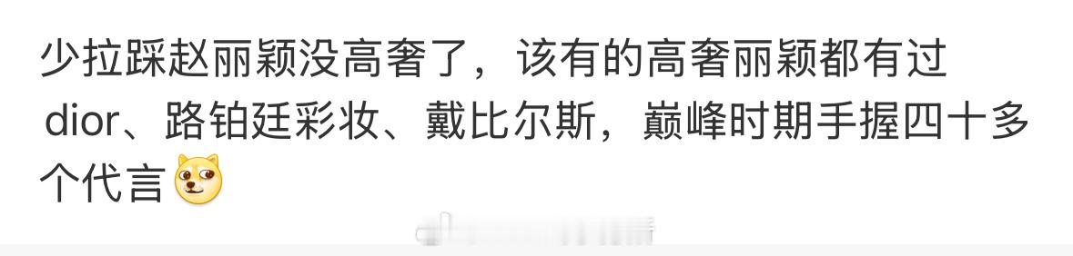 现在看真的被洗脑包了，以前刻板印象赵丽颖没有高奢，但其实高奢都没有断过，巅峰时期