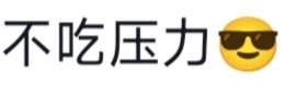 其实我女儿新视频想表达的是我女儿就是如此不吃压力之人支持☝🏻 