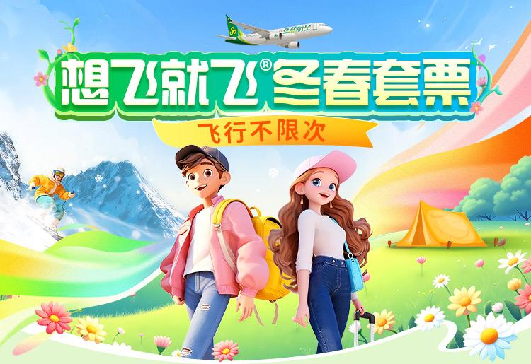 春秋航空开售想飞就飞冬春套票并首推“银发年票”
11月3日上午11时起，春秋航空