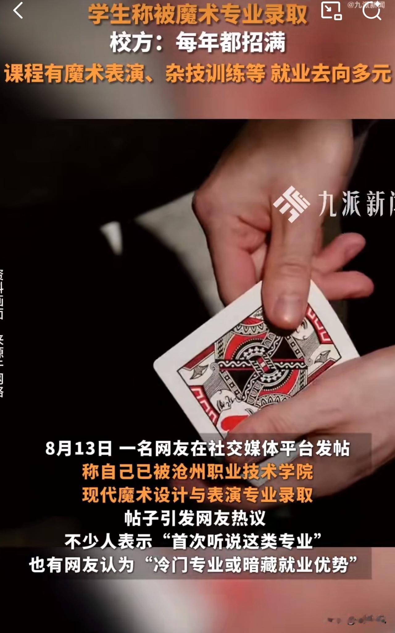 #MCN双量进阶计划#新奇！沧州一高校魔术专业每年招生满额，引发网友热议！

近