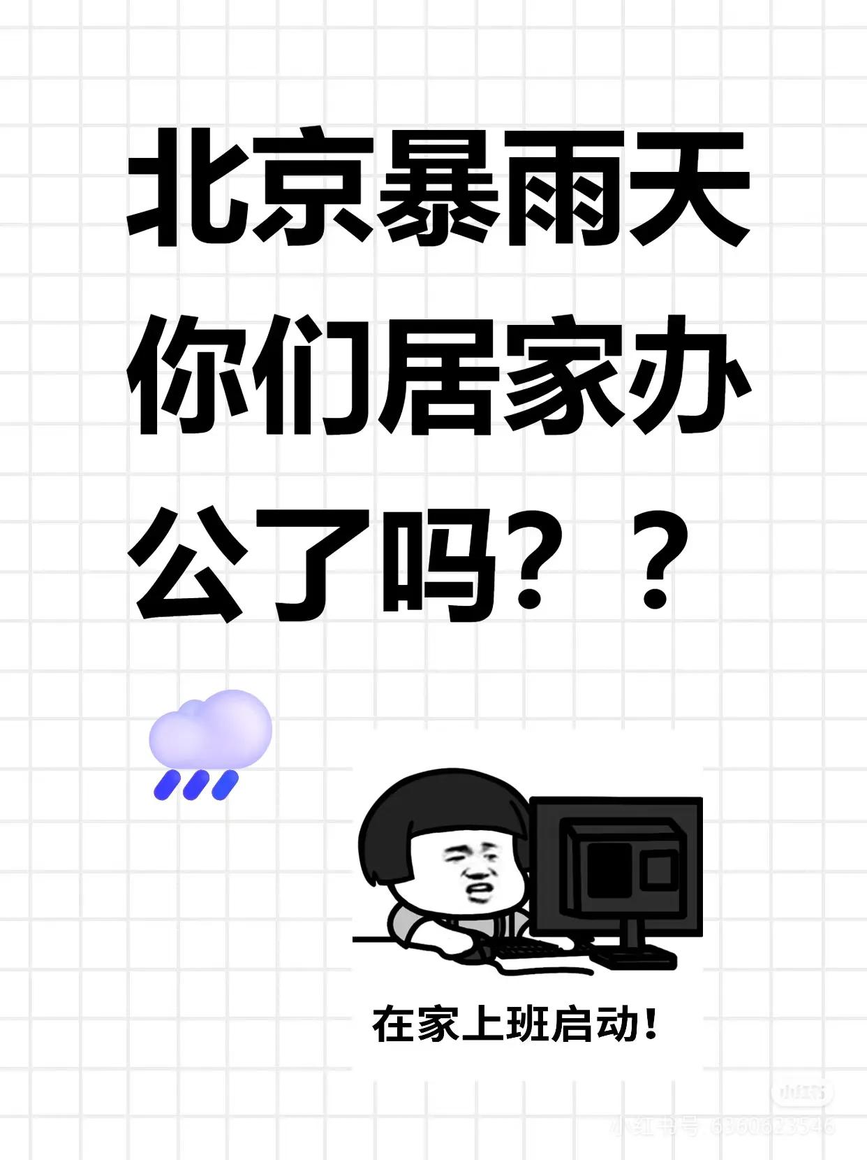 北京好单位好公司金标准出炉！凡是今天通知员工居家办公避雨的单位都是好单位！凡是让