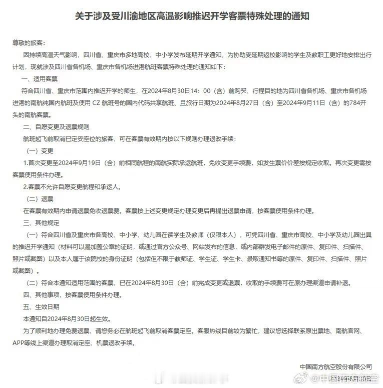 【#南航发布川渝延迟开学改退票通知#】8月30日，发布，关于涉及受川渝地区高温影