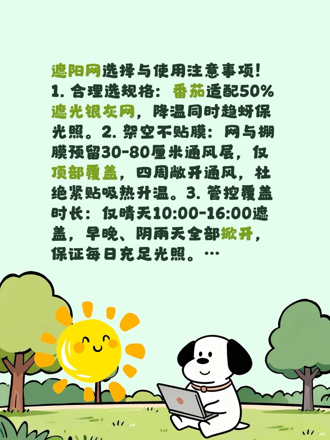 番茄遮阳网选择使用注意事项！我评论了@天宝农业技术服务 的作品：
遮阳网选择与使