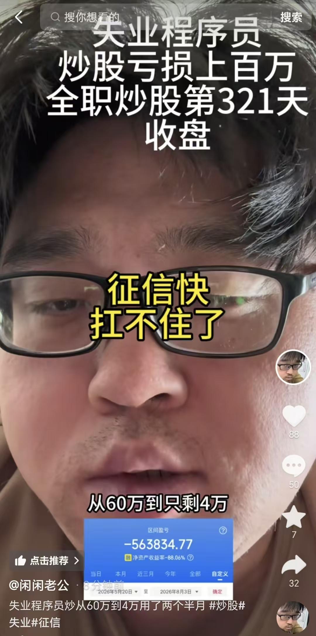 从60万炒到只剩下4万，我用了两个半月的时间，再这么下去，征信都扛不住了。

8