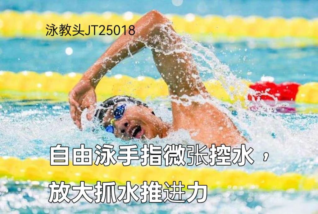 泳教头 | 泳讲堂：自由泳手指微张控水，放大抓水推进力
 
你是不是自由泳游起来