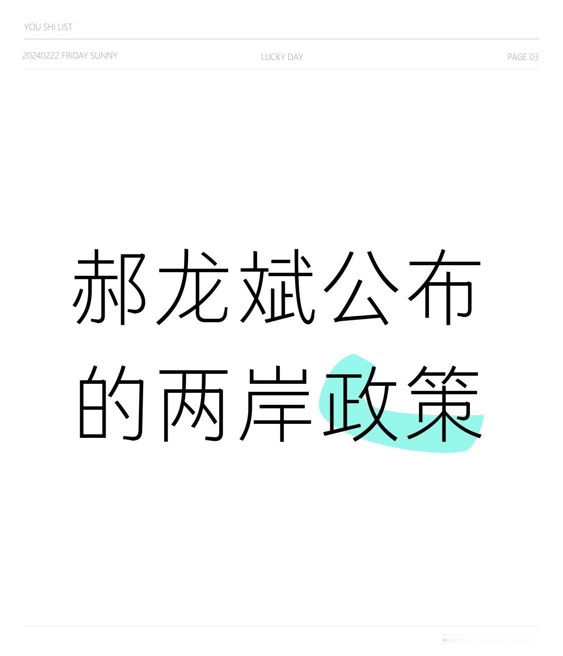 郝龙斌公布的两岸政策有点意思。他提出举办党内两岸政策路线大辩论，让不同看法充分讨
