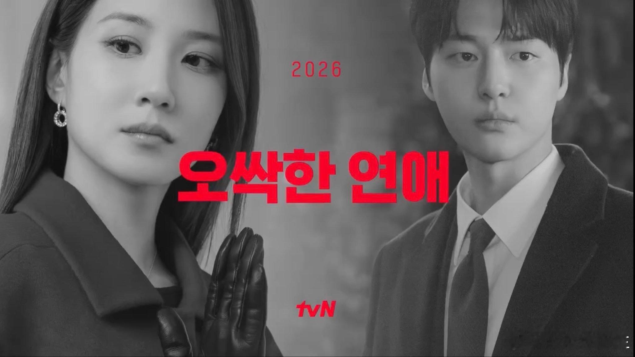 tvN《毛骨悚然的恋爱》网络平台：网飞朴恩斌x 梁世宗x 邕圣祐2026年7月首