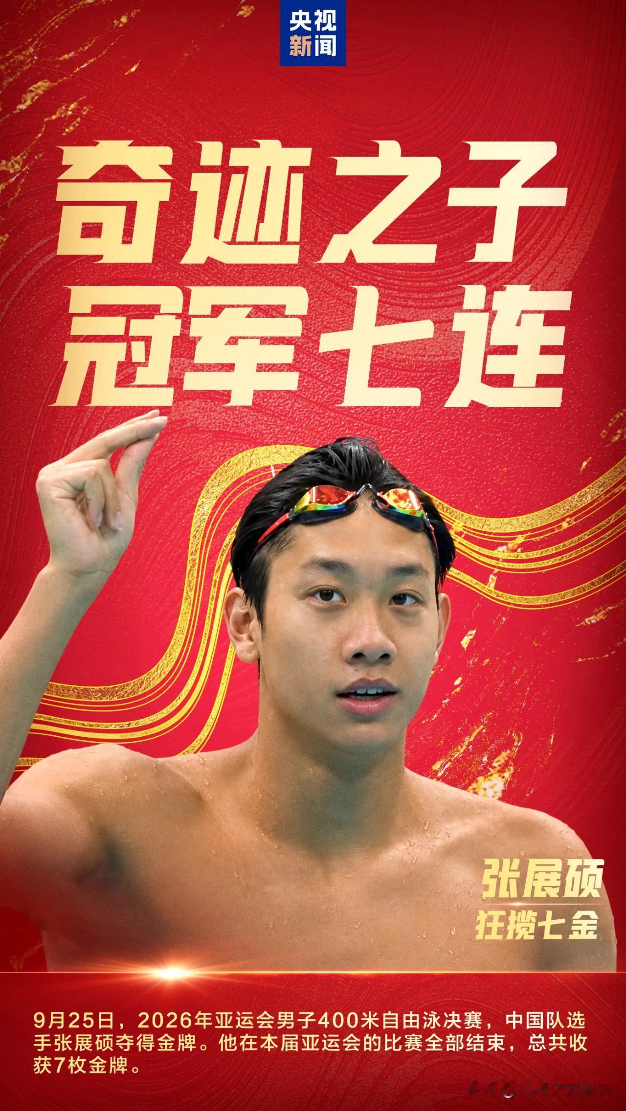 亚运奇迹，冠军七连冠出现了，狂揽7金！张展硕夺冠后比数字7手势 他在第8个比赛项