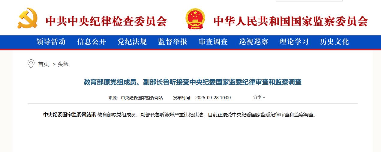 教育系统“打虎”！教育部原副部长鲁昕被查，根据中纪委网站今日消息：教育部原党组成