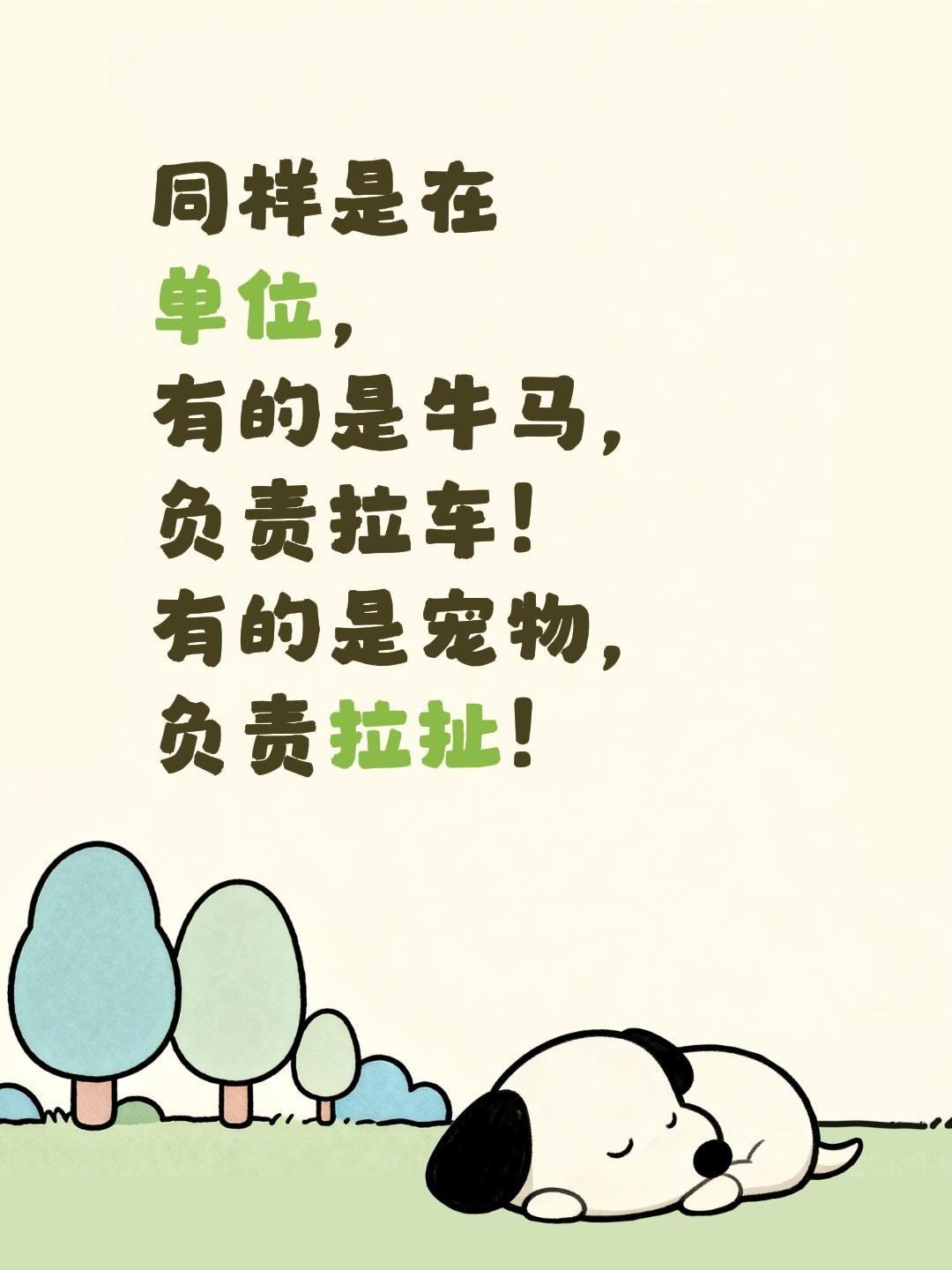 同样是在单位，有的是牛马，负责拉车！有的是宠物，负责拉扯！牛马打工人 牛马的一天
