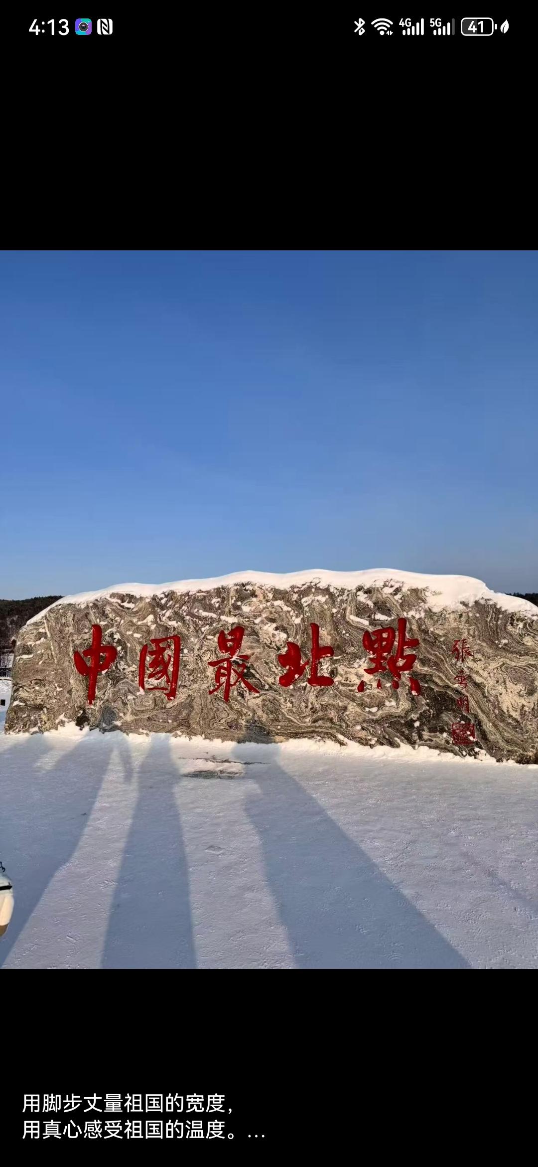 给大家看看中国最北边界美景
这是出去旅游时拍的，那里是真冷，比起河南冷多啦！
就