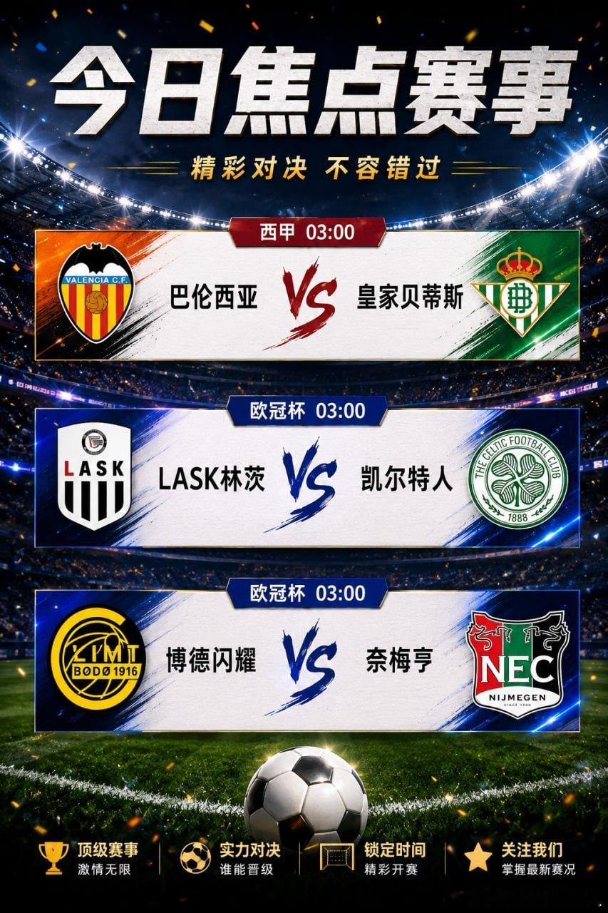 凌晨焦点03:00三场焦点赛事陆续开打。巴伦西亚坐镇主场迎战皇家贝蒂斯LASK林
