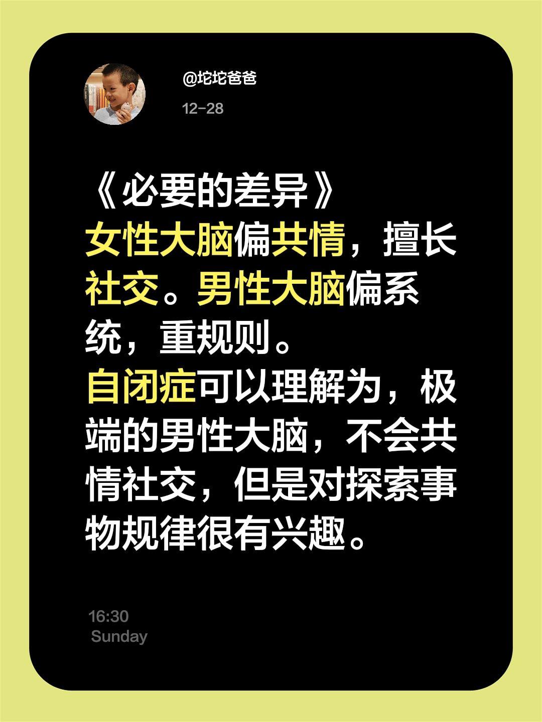 《必要的差异》
女性大脑偏共情，擅长社交。男性大脑偏系统，重规则。
自闭症可以理