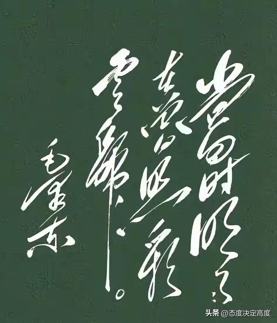 毛体书法到底凭什么让人心动？

今天网上刷到一幅毛体书法，不少网友看完都说被震撼
