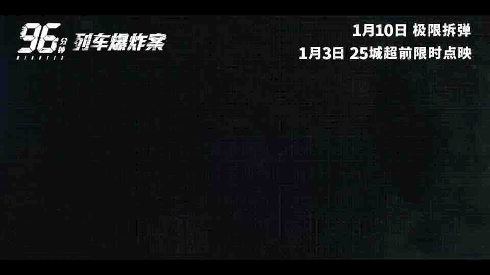 电影96分钟列车爆炸案点映开启 台湾片敢拍200人vs1人的选择题 当年看《周处