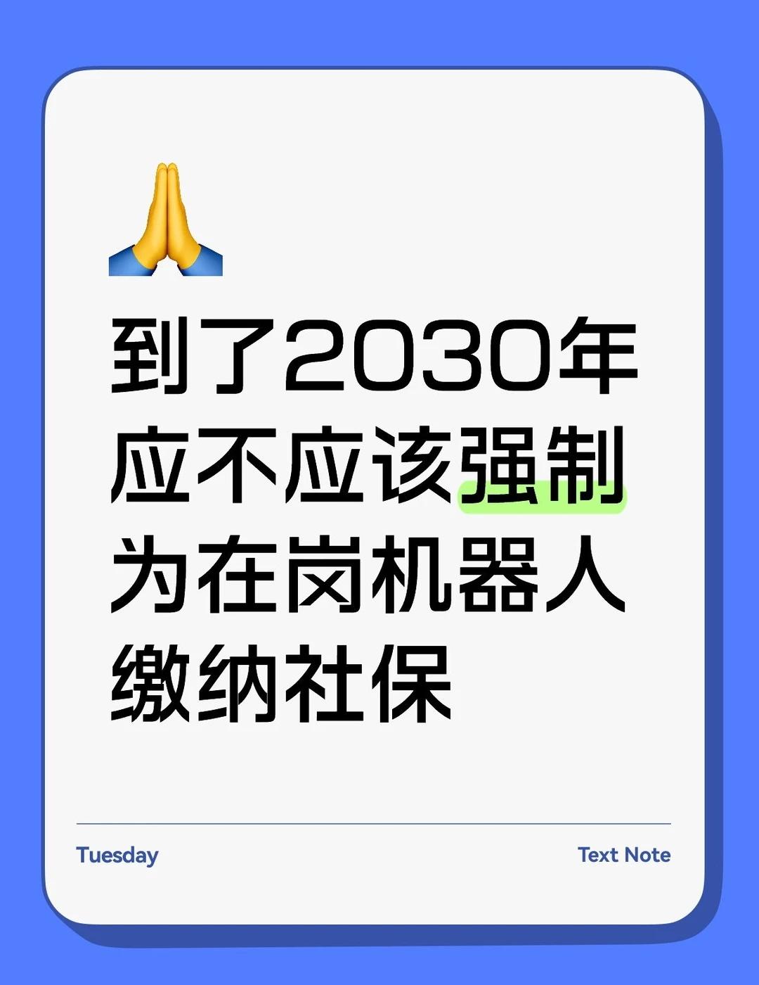 辩题：到了2030年应不应该强制为在岗机器人缴纳社保
正方：应该
反方：不应该