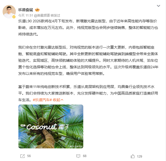 26款乐道L90 预计4月下旬正式发布 新增激光雷达版车型，因高性能内存等涨价，