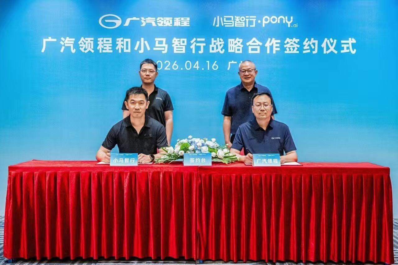 广汽领程 4月16日，广汽领程与小马智行在广州签署战略合作协议。据悉，双方作为粤