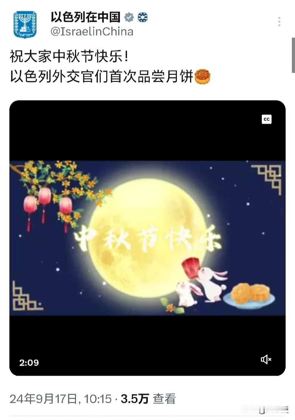 以色列🇮🇱驻华大使馆
也在中秋节，祝大家中秋节快乐
以色列的宣传做的不错