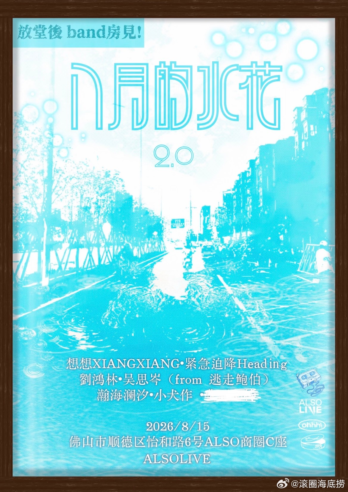 佛山“八月的水花”演出官宣8.15阵容：想想xiangxiang、紧急迫降、刘鸿