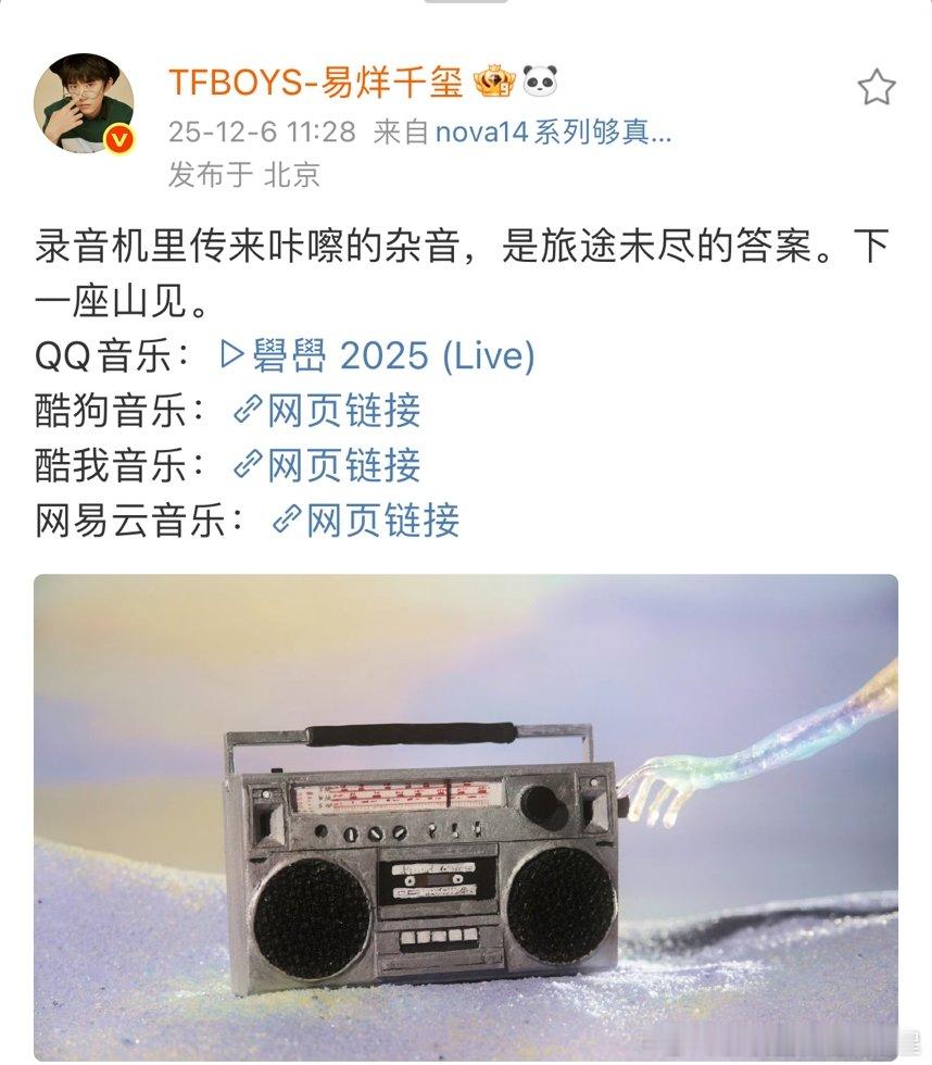 易烊千玺下一座山见录音机里传来咔嚓的杂音，是旅途未尽的答案。下一座山见。 