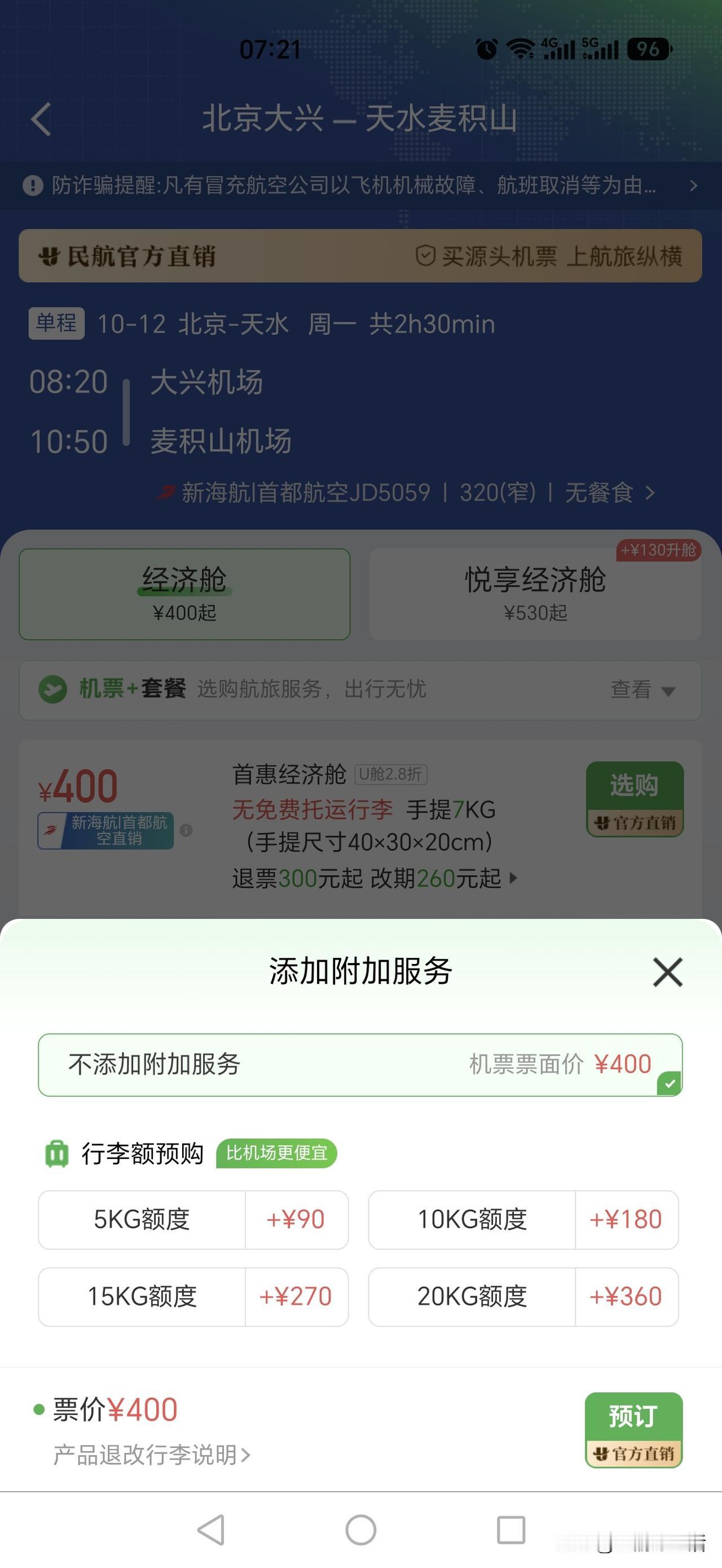 天水有到北京的直达航班了，票价是真便宜，但是槽点也不少。刚看了下，10月12日北