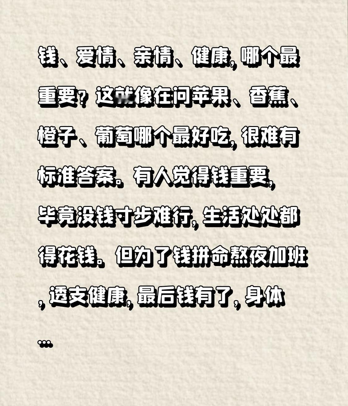 钱、爱情、亲情、健康，哪个最重要？这就像在问苹果、香蕉、橙子、葡萄哪个最好吃，很
