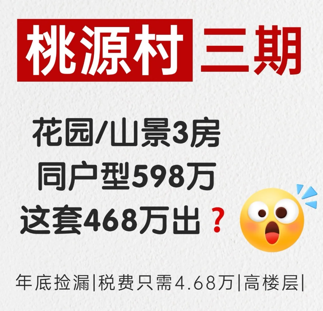 【为什么要买桃源村三期𝟒68万这套房🧐❓】 （1）、房子性价比高...