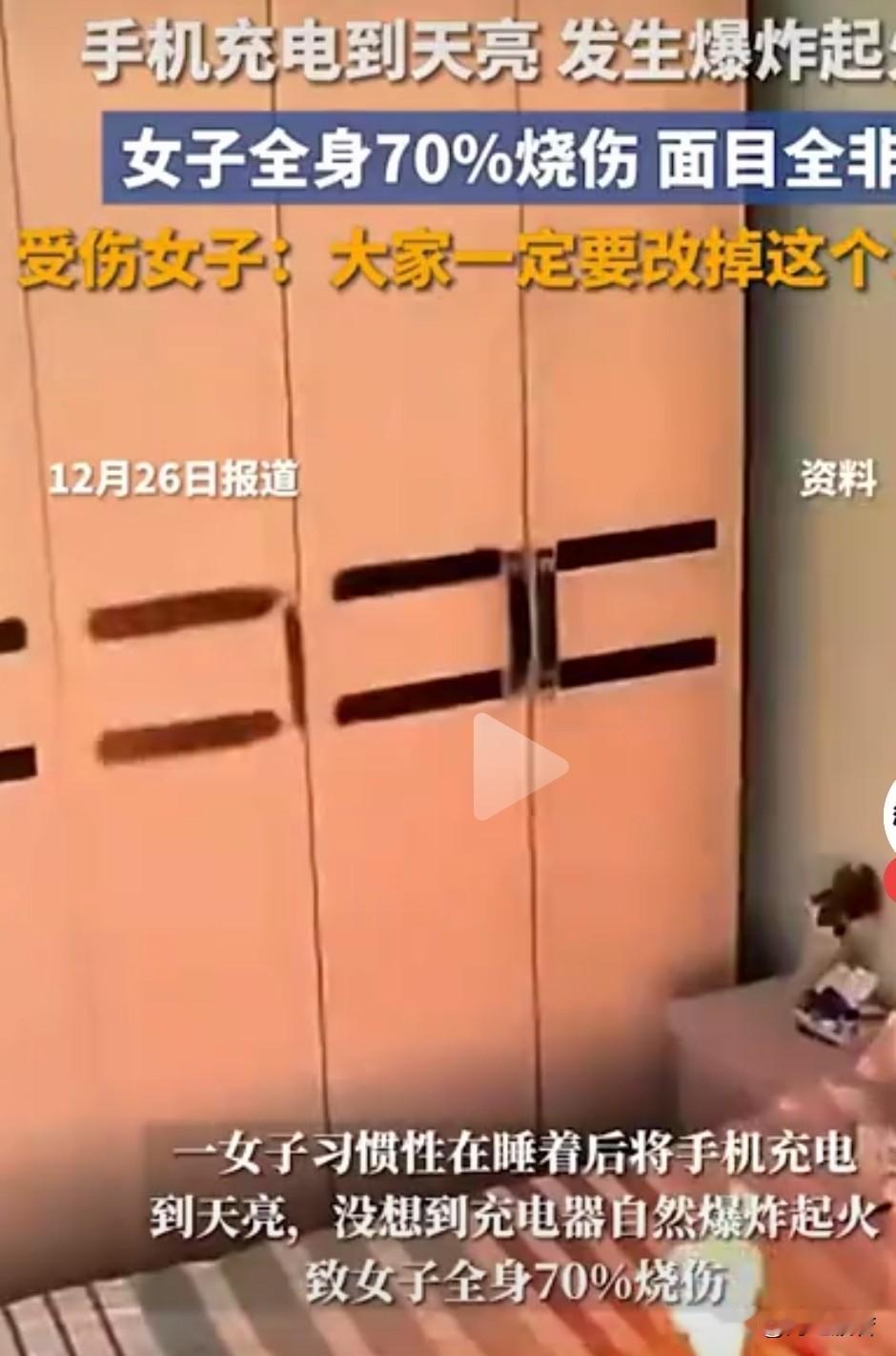 手机充电还真是大事，要引以为戒！

看看这位女子，手机充电到天亮，引起爆炸，把自