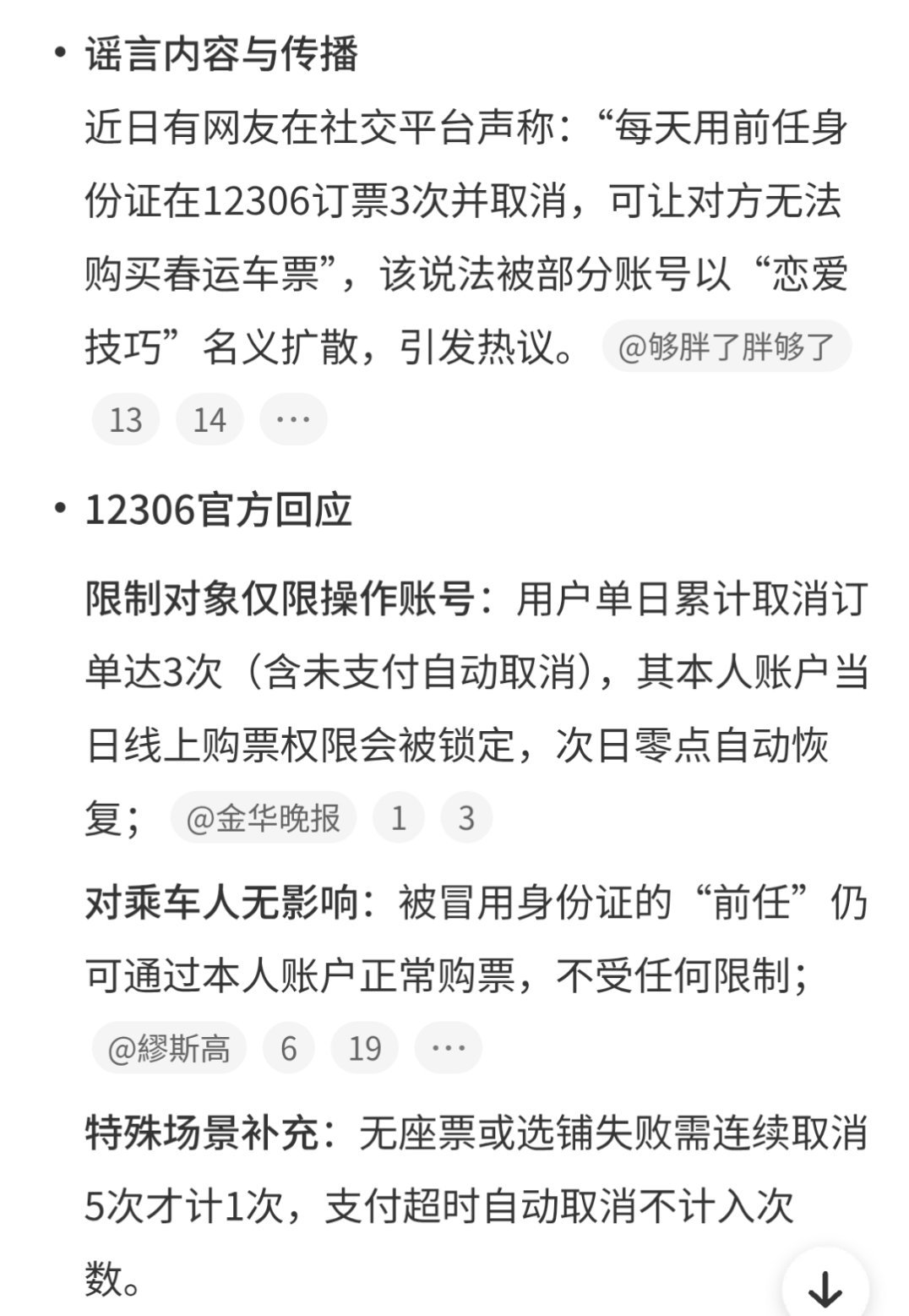 12306回应用前任身份证订票再取消简单说就是所谓的三次取消就无法购票，是针对的