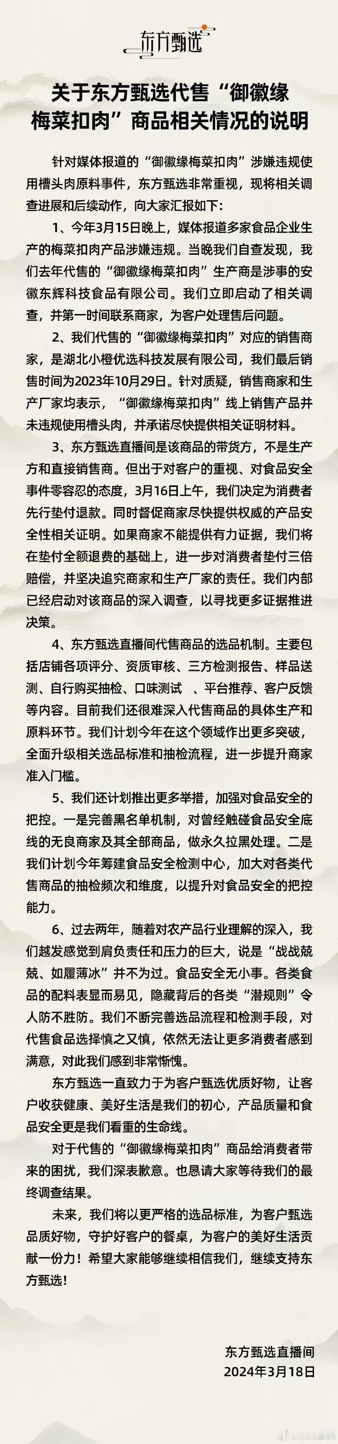 东方甄选就代售御徽缘梅菜扣肉事件发道歉！

看看东方甄选的回复，大大方方承认自己