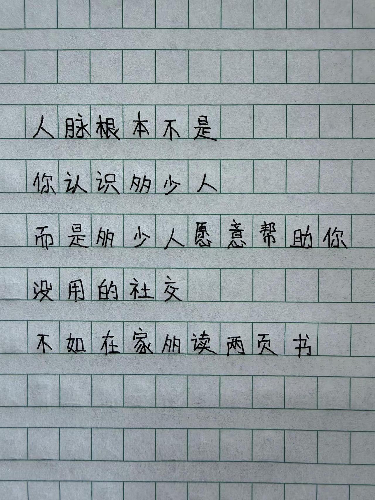人脉的真相，90%的人都搞错了。手写 人间清醒 人生感悟 人脉