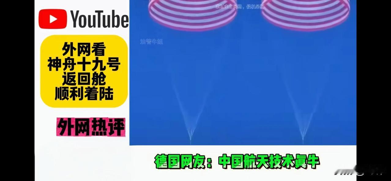 神舟19号完美返回，印度网友的酸评遭到全球网友的如潮怒怼！

德国网友：中国航天
