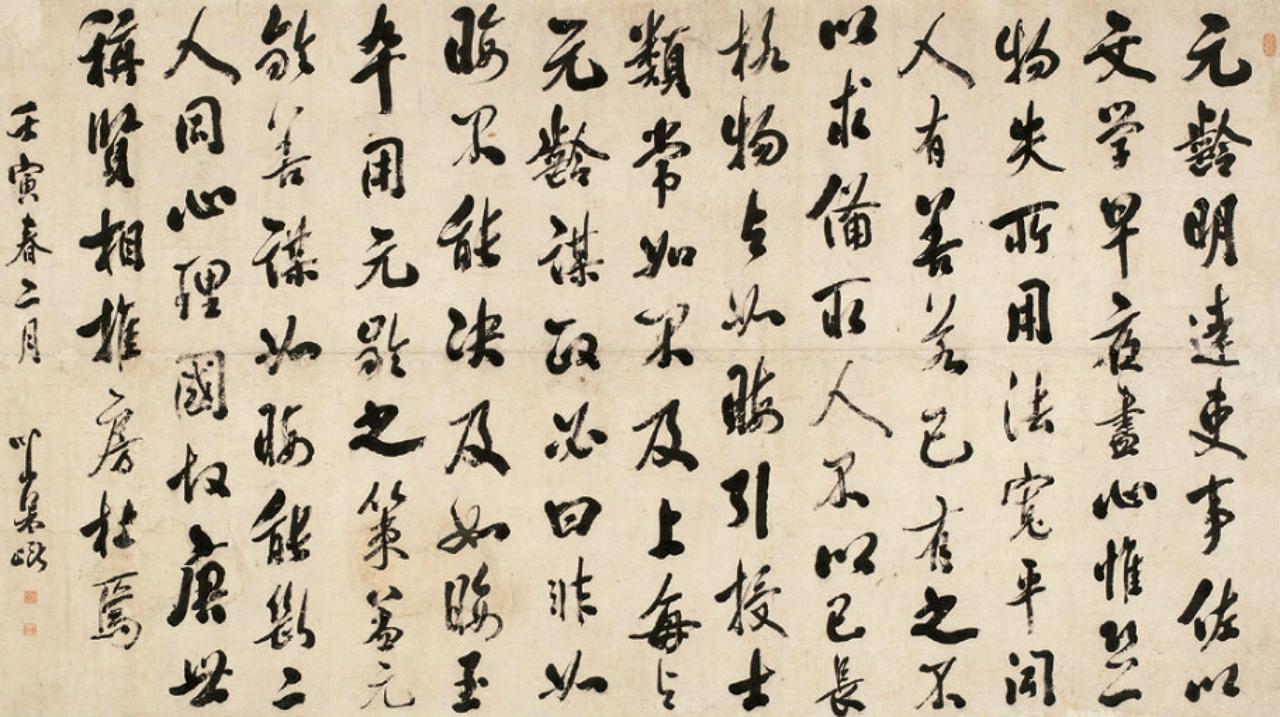 梁巘行书房元龄书法欣赏