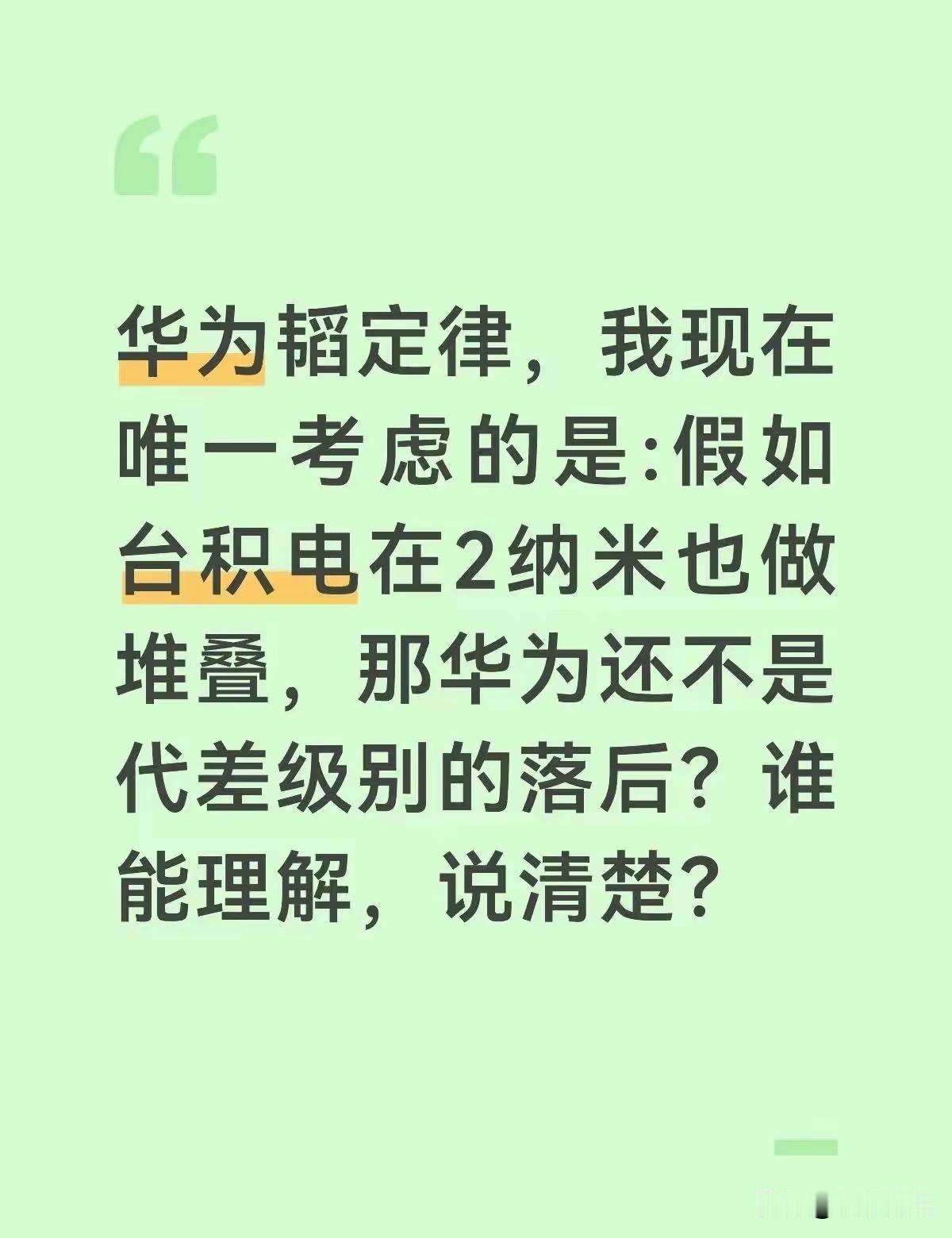 华为提出“韬定律”后，网络上骤然冒出一群“芯片专家”，抛出一些极为无知的问题来讥