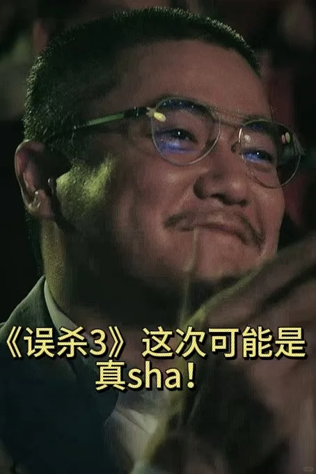 误杀3不是误杀  误杀3不是误杀!因为肖央这次戴眼镜了之前看《误杀》前两部的时候
