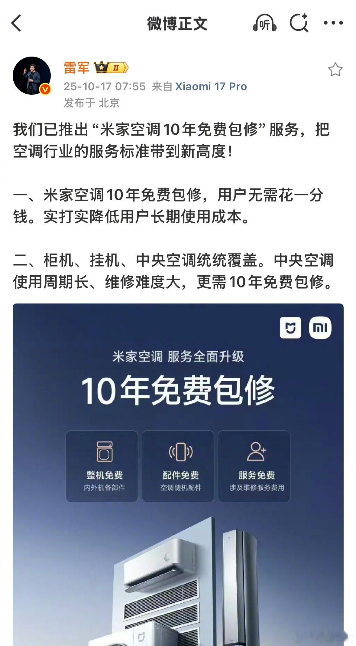雷军强调米家空调10年免费包修，用户无需花一分钱。 ​​​