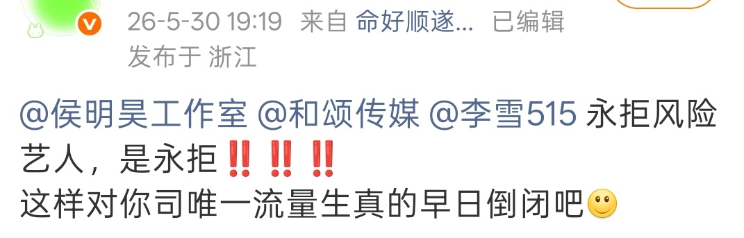 侯明昊粉丝在永拒风险艺人！ 