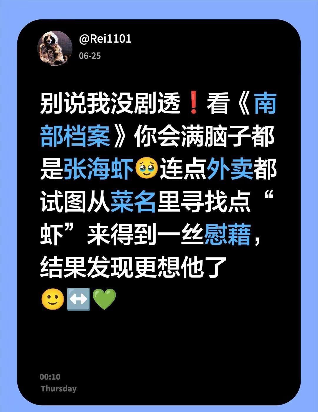 别说我没剧透❗️看《南部档案》你会满脑子都是张海虾🥹连点外卖都试图从菜名里寻找
