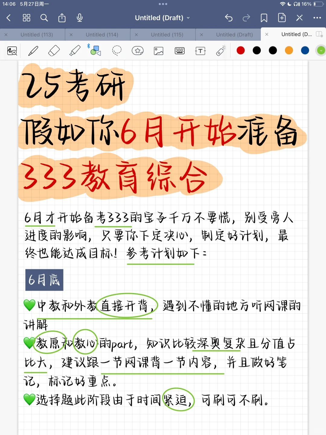 25考研 假如你从6月开始准备333教育学