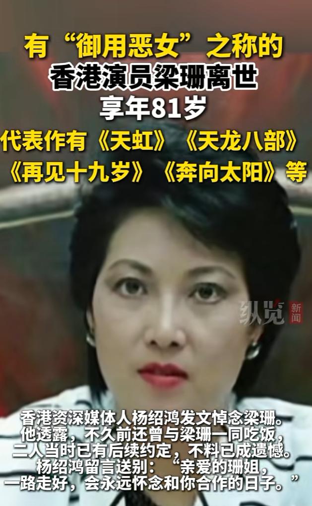 81岁的香港演员梁珊去世了。

不是死于疾病，

更不是死于贫穷，而是死于每个人