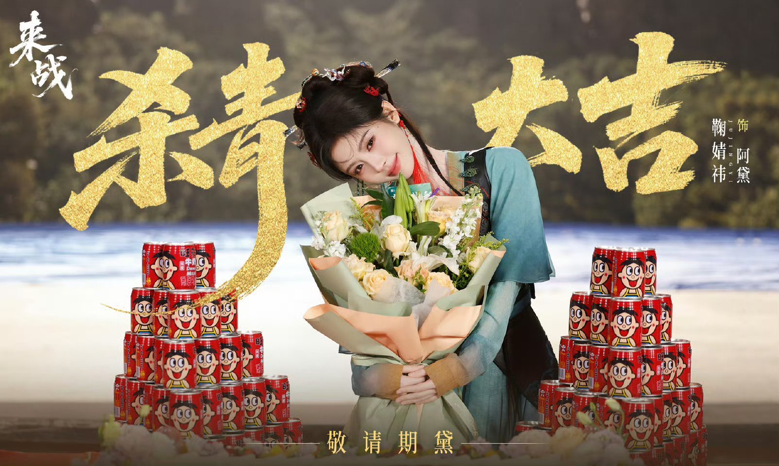 鞠婧祎阿黛杀青捧花照鞠婧祎来战杀青文 鞠婧祎阿黛杀青捧花照，锤影收，戏幕落，阿黛