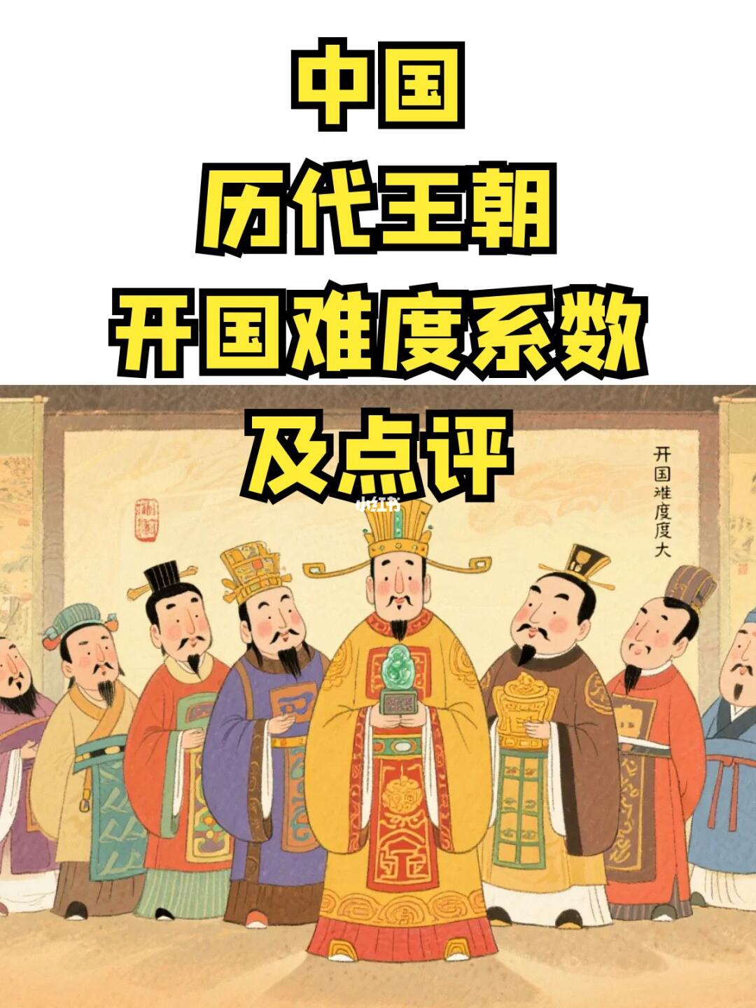 中国历代王朝开国难度系数及点评