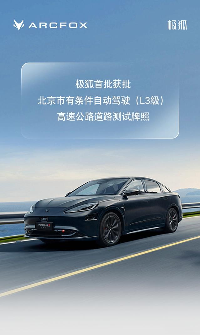 21日晚间，极狐官宣获得北京市有条件自动驾驶（L3级）高速公路道路测试牌照，就此