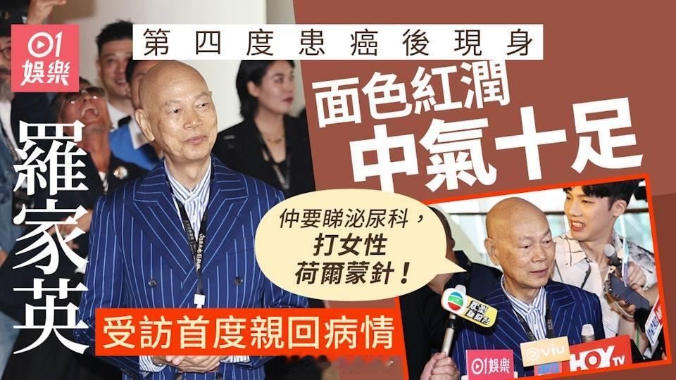 羅家英首度回應病情　抗癌針藥引四大副作用︰個人虛弱咗唔多夠氣《第62屆亞太國際電