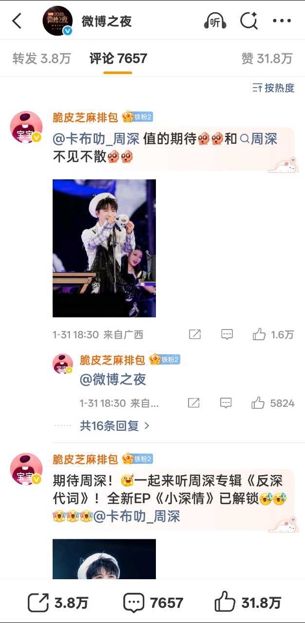 微博之夜两天控评周深粉丝前排全占，就连内赞都比别人外赞高，厉害之前的投票pk也六